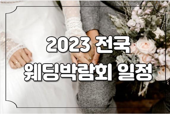 2023 웨딩박람회 일정