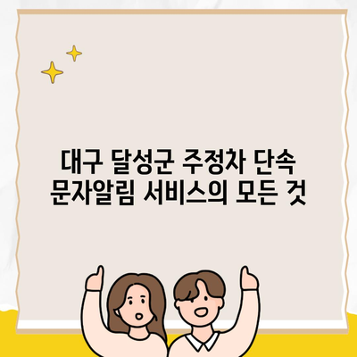 대구 달성군 주정차 단속 문자알림 서비스의 모든 것