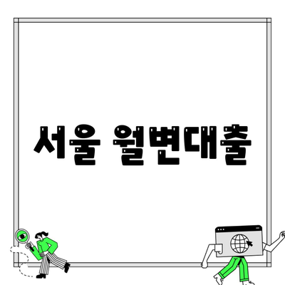 서울 월변대출