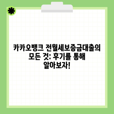 카카오뱅크 전월세보증금대출의 모든 것: 후기를 통해 알아보자!