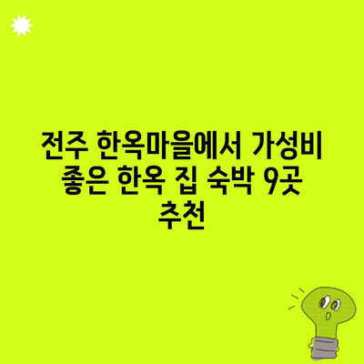 전주 한옥마을에서 가성비 좋은 한옥 집 숙박 9곳 추천