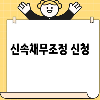 신속채무조정 신청