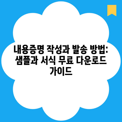 내용증명 작성과 발송 방법: 샘플과 서식 무료 다운로드 가이드