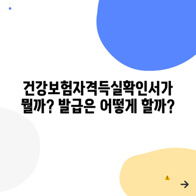 건강보험자격득실확인서가 뭘까? 발급은 어떻게 할까?