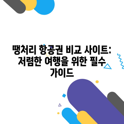 땡처리 항공권 비교 사이트: 저렴한 여행을 위한 필수 가이드