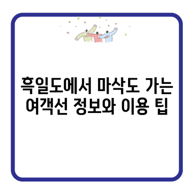 흑일도에서 마삭도 가는 여객선 정보와 이용 팁