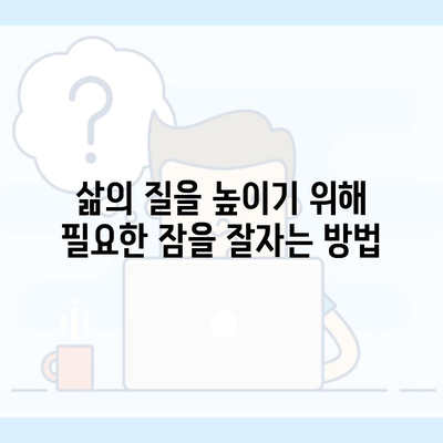 삶의 질을 높이기 위해 필요한 잠을 잘자는 방법