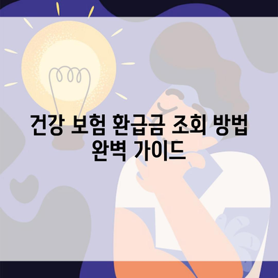 건강 보험 환급금 조회 방법 완벽 가이드