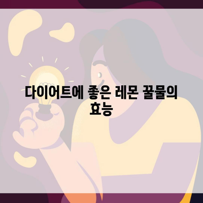 다이어트에 좋은 레몬 꿀물의 효능