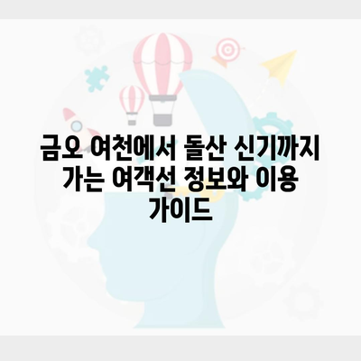 금오 여천에서 돌산 신기까지 가는 여객선 정보와 이용 가이드