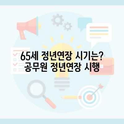 65세 정년연장 시기는? 공무원 정년연장 시행