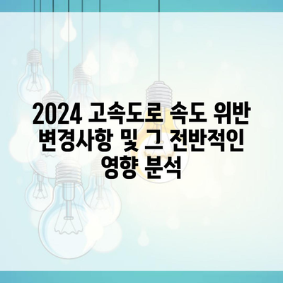 2024 고속도로 속도 위반 변경사항 및 그 전반적인 영향 분석