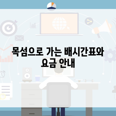 목섬으로 가는 배시간표와 요금 안내
