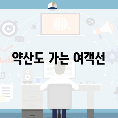 약산도 가는 여객선