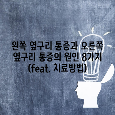 왼쪽 옆구리 통증과 오른쪽 옆구리 통증의 원인 8가지 (feat. 치료방법)