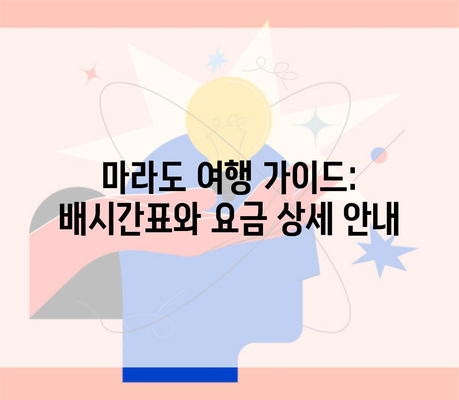 마라도 여행 가이드: 배시간표와 요금 상세 안내