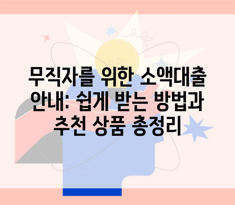 무직자를 위한 소액대출 안내: 쉽게 받는 방법과 추천 상품 총정리