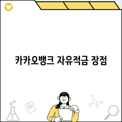 카카오뱅크 자유적금 장점