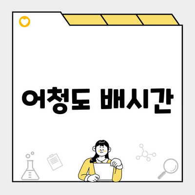 어청도 배시간