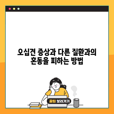 오십견 증상과 다른 질환과의 혼동을 피하는 방법