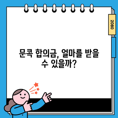 문콕 합의금, 얼마를 받을 수 있을까?