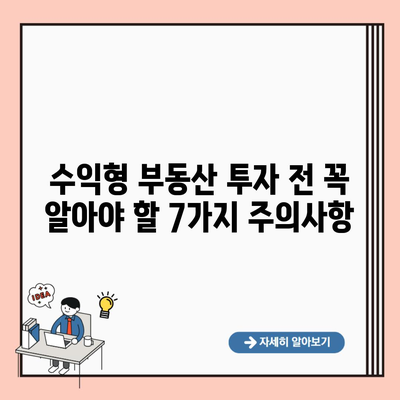 수익형 부동산 투자 전 꼭 알아야 할 7가지 주의사항