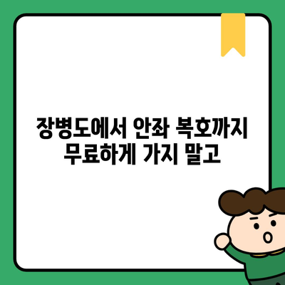 장병도에서 안좌 복호까지 무료하게 가지 말고