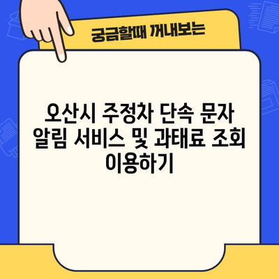 오산시 주정차 단속 문자 알림 서비스 및 과태료 조회 이용하기