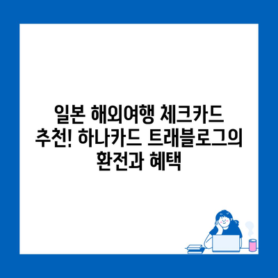 일본 해외여행 체크카드 추천! 하나카드 트래블로그의 환전과 혜택