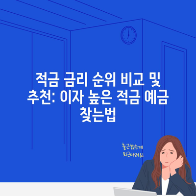 적금 금리 순위 비교 및 추천: 이자 높은 적금 예금 찾는법