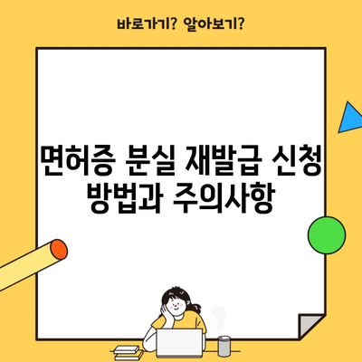 면허증 분실 재발급 신청 방법과 주의사항