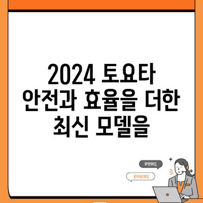 2024 토요타 안전과 효율을 더한 최신 모델을