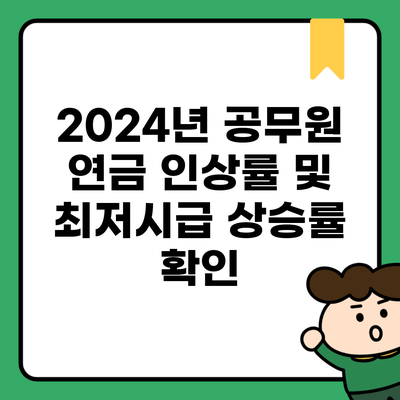 2024년 공무원 연금 인상률 및 최저시급 상승률 확인