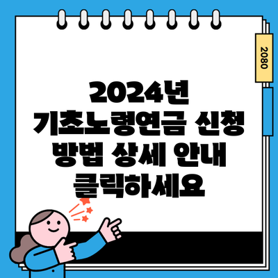 2024년 기초노령연금 신청 방법 상세 안내 클릭하세요