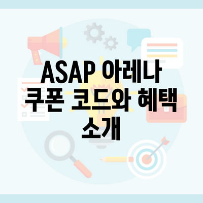 ASAP 아레나 쿠폰 코드와 혜택 소개