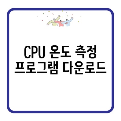 CPU 온도 측정 프로그램 다운로드