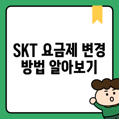 SKT 요금제 변경 방법 알아보기