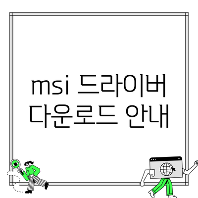 msi 드라이버 다운로드 안내