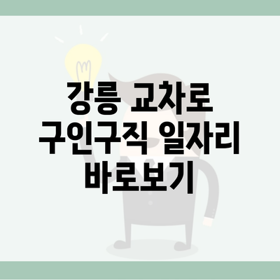 강릉 교차로 구인구직 일자리 바로보기