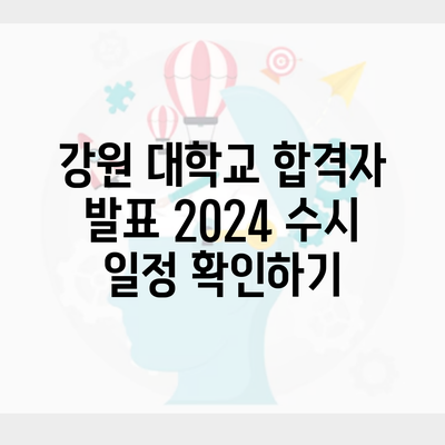 강원 대학교 합격자 발표 2024 수시 일정 확인하기