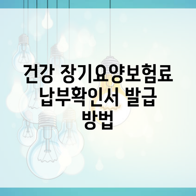 건강 장기요양보험료 납부확인서 발급 방법