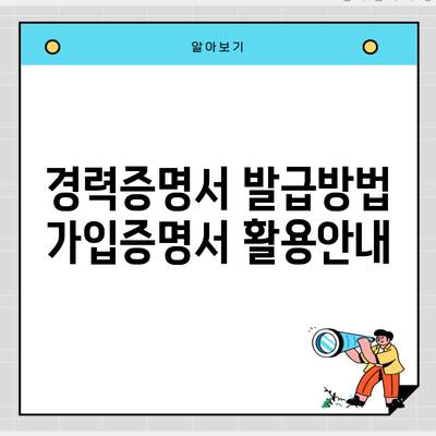 경력증명서 발급방법 가입증명서 활용안내