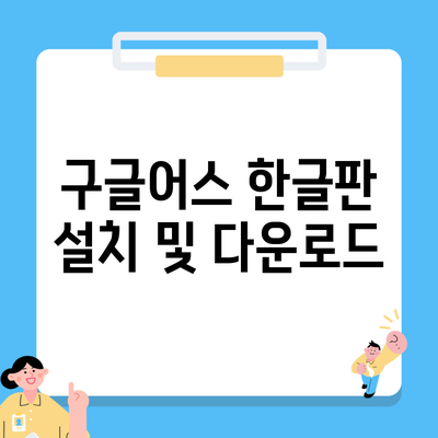 구글어스 한글판 설치 및 다운로드