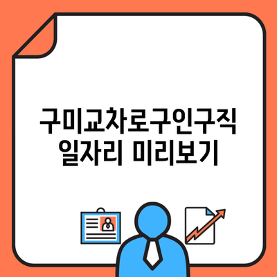 구미교차로구인구직 일자리 미리보기