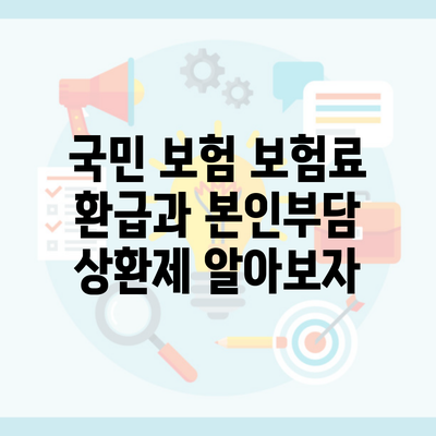 국민 보험 보험료 환급과 본인부담 상환제 알아보자