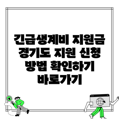 긴급생계비 지원금 경기도 지원 신청 방법 확인하기 바로가기