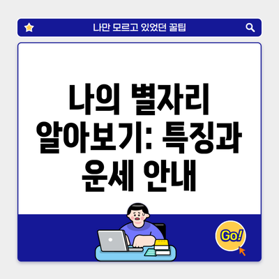 나의 별자리 알아보기: 특징과 운세 안내