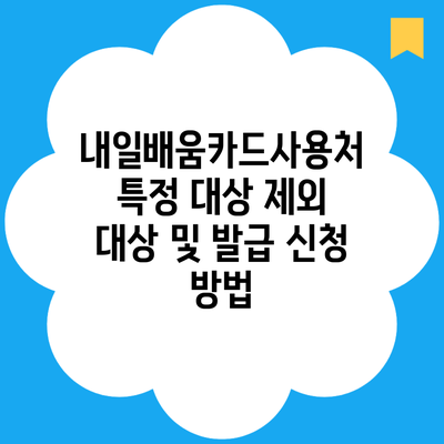 내일배움카드사용처 특정 대상 제외 대상 및 발급 신청 방법