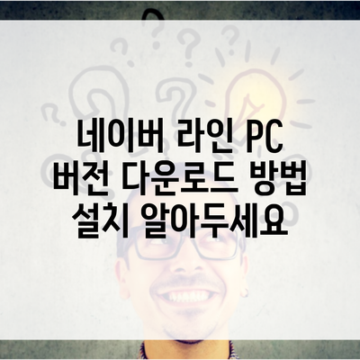 네이버 라인 PC 버전 다운로드 방법 설치 알아두세요