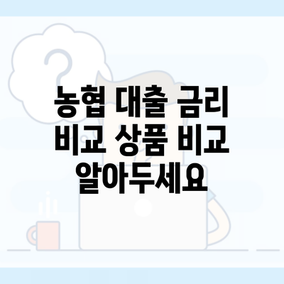 농협 대출 금리 비교 상품 비교 알아두세요